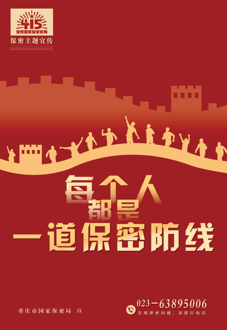 415全民国家安全教育日丨保守国家秘密保护我们的家